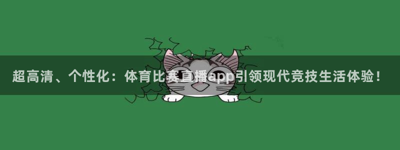 168全国开奖官网查询：超高清、个性化：体育比赛直播app引领现代竞技生活体验！