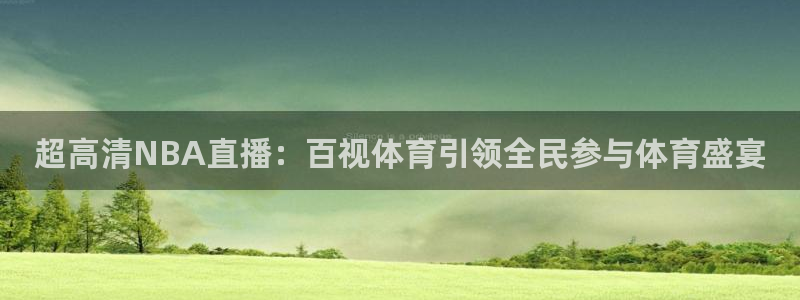 168全国统一开奖网查询：超高清NBA直播：百视体育引领全民参与体育盛宴