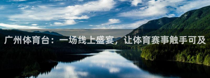 168全国开奖官网：广州体育台：一场线上盛宴，让体育赛事触手可及