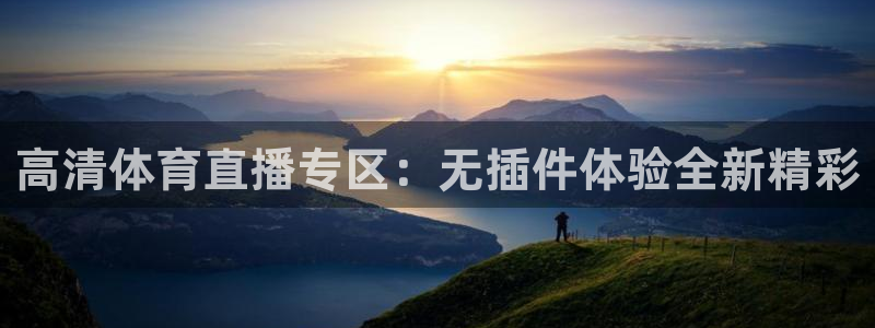 168全国统一开奖官网直播：高清体育直播专区：无插件体验全新精彩
